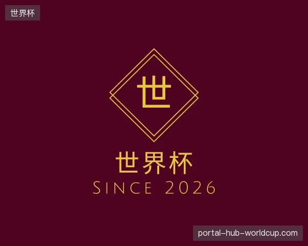 纵览世界杯官方
