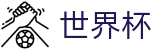2026世界杯外围官方网站 - 官方唯一入口
